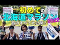 【北海道マラソン2022】初出場の私たち旅の全記録2泊3日も全公開！　@MarathonLearningchannel