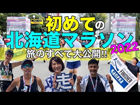 【北海道マラソン2022】初出場の私たち旅の全記録2泊3日も全公開！ @MarathonLearningchannel