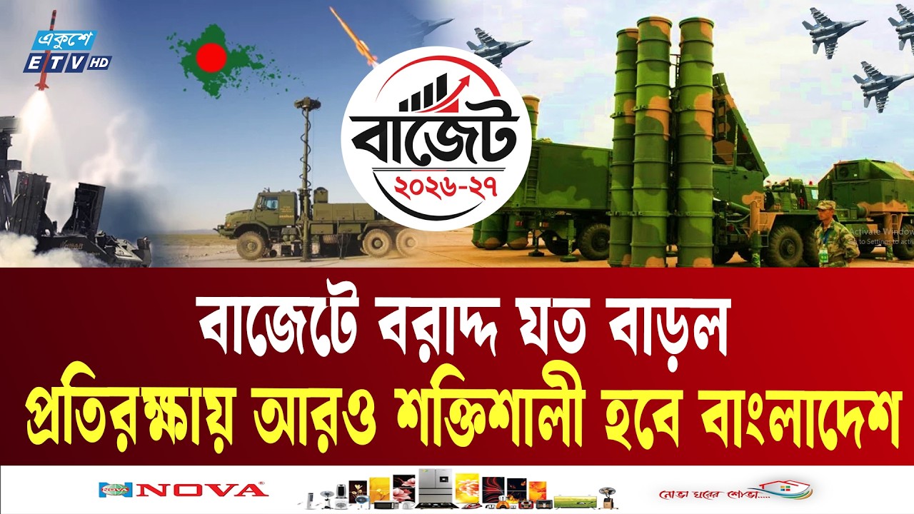 প্রতিরক্ষায় আরও শক্তিশালী হবে বাংলাদেশ | Military | Budget | National Security | Ekushey TV