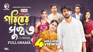 Goriber Sukh 3 | গরিবের সুখ ৩ (Full Natok) Eagle Team | Itekhar Ifti, Mim, Mumu | Bangla Natok 2024