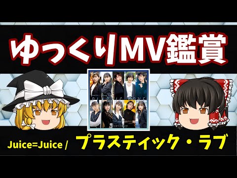 【ゆっくり茶番】Juice=Juice プラスティック・ラブ MV鑑賞