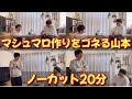 マシュマロ作りをゴネる山本 ノーカット20分