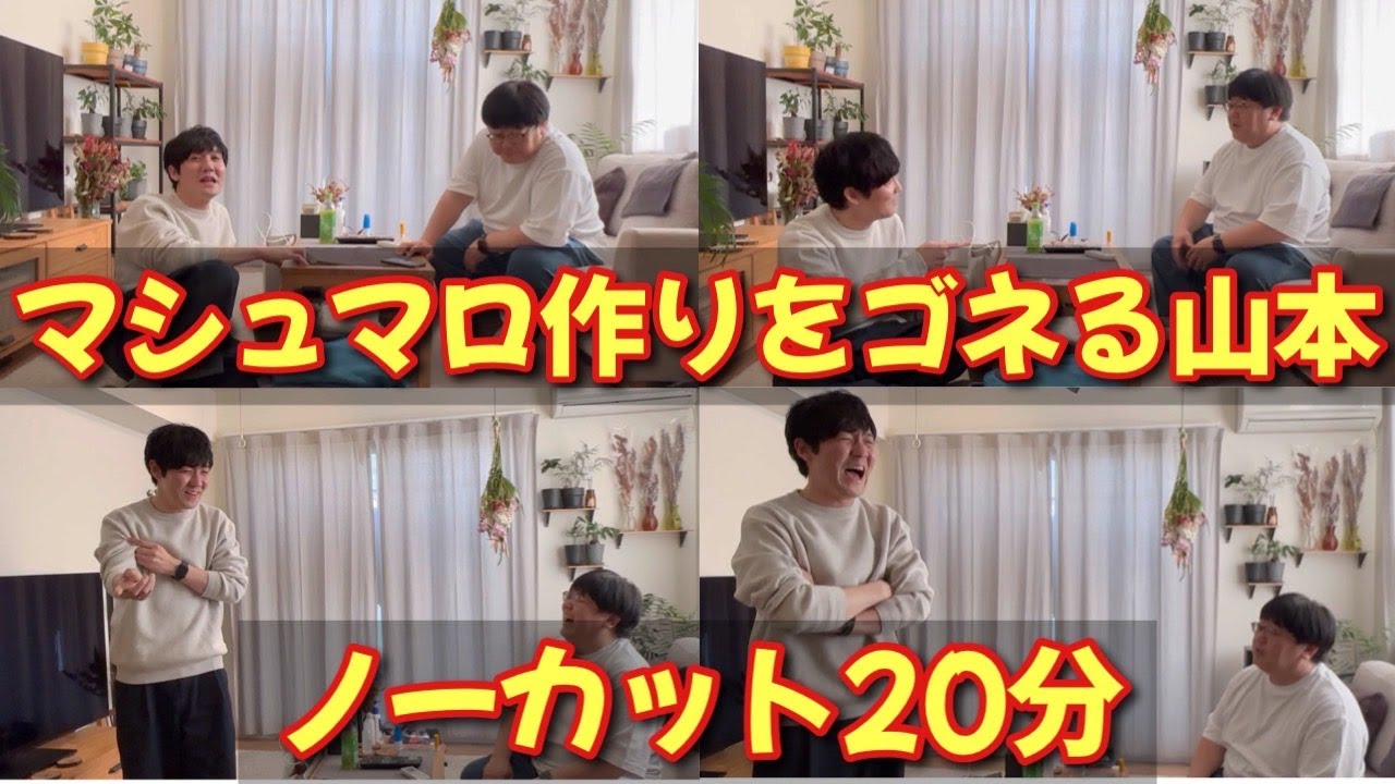 マシュマロ作りをゴネる山本 ノーカット20分