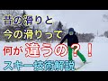 Resonated Line ♯28 -Differences between past and present skiing techniques-昔と今のスキー技術って何が違うの？？