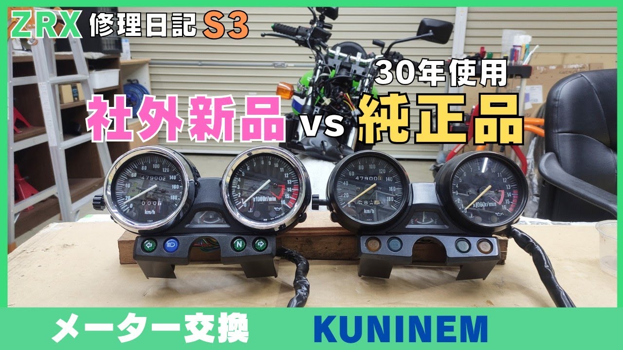 メーター一式交換の為走行距離オドメーター合わせます、ZRX修理日記、メータートラブル多発、タコメーター、スピードメーター、燃料計、LEDバルブ球、カワサキ、ガレージ、工具、車検、旧車、バイク趣味整備