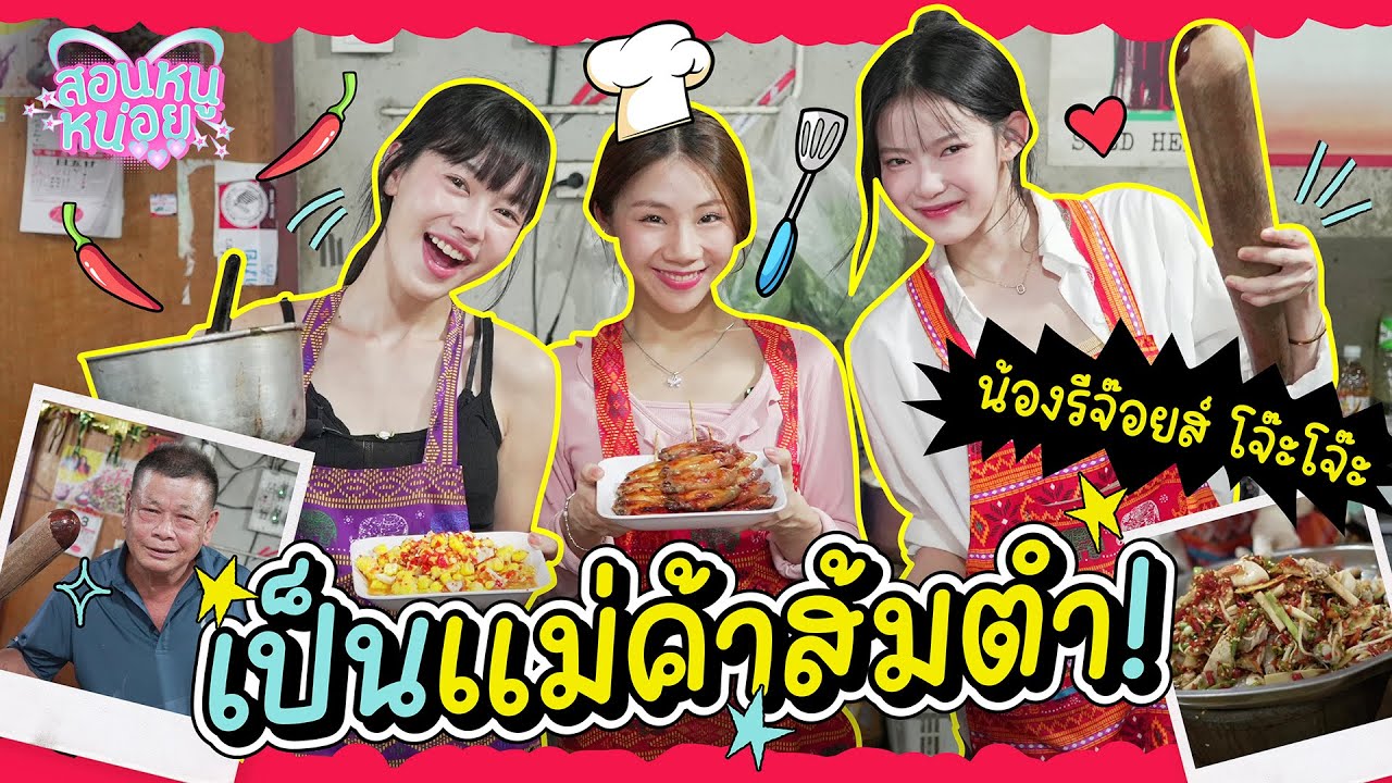 PiXXiE รับบทแม่ค้าขายส้มตำ ร้านน้องรีจ๊อยส์ โจ๊ะโจ๊ะ! I สอนหนูหน่อย EP.8