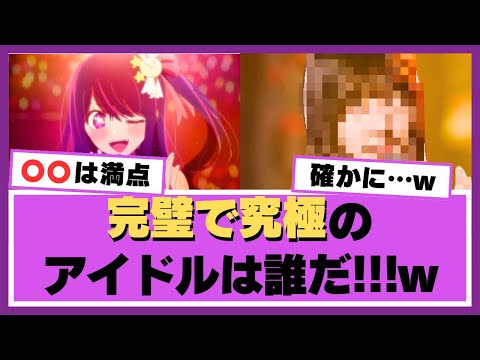 【乃木坂46】1番完璧で究極のアイドルは○○！？ww