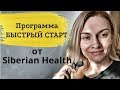 Программа Быстрый Старт от Сибирского Здоровья