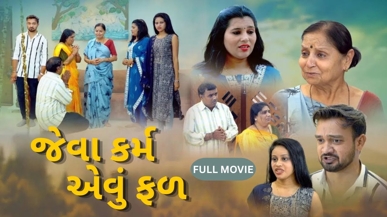 જેવા કર્મ એવું ફળ || Jeva Karm Aevu Fal || Full Movie || @MaaGujarati-hs9xv