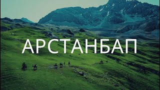 КӨЛ КУПАН АТА/ АРСТАНБАП/ КЫРГЫЗСТАН | УЛУКБЕК САЛИЕВИЧ