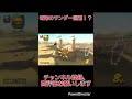 奇跡のサンダー回避!? #マリオカートワールド #shorts #switch2