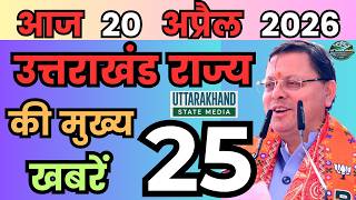 17 April 2026 UK News Uttarakhand Ki Taja Khabar Mukhya Samachar Uttarakhand samachar UK News Hindi