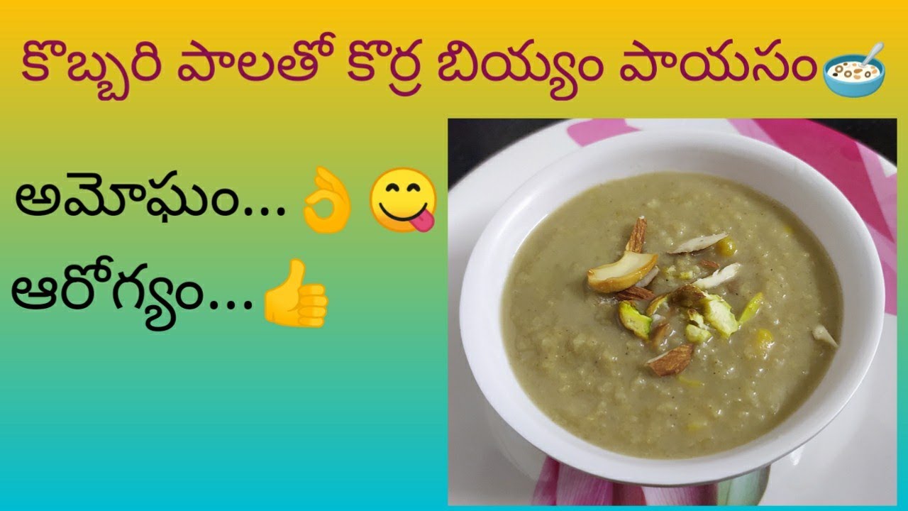 Healthy foxtail millet kheer in telugu|| ఆరోగ్యకరమైన కొర్ర బియ్యం పాయసం