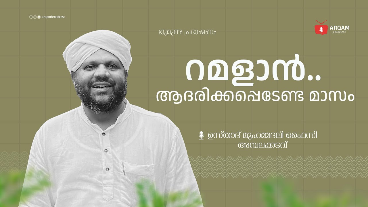റമളാൻ : ആദരിക്കപ്പെടേണ്ട മാസം  | ISLAMIC SPEECH  | O. MUHAMMADALI FAIZY AMBALAKADAVU 
