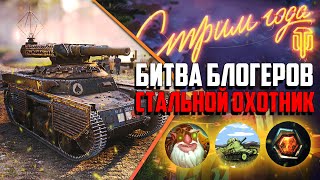 Битва Блогеров - СТАЛЬНОЙ ОХОТНИК 2021 | Бомбилка Медоеда