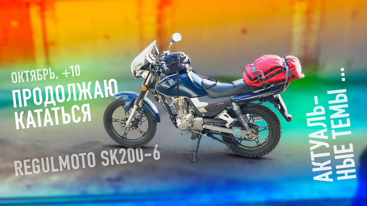 [Прохват на мотоцикле] Мотоцикл Regulmoto SK200-6. Октябрь. Холодно. Актуальные темы 2024.