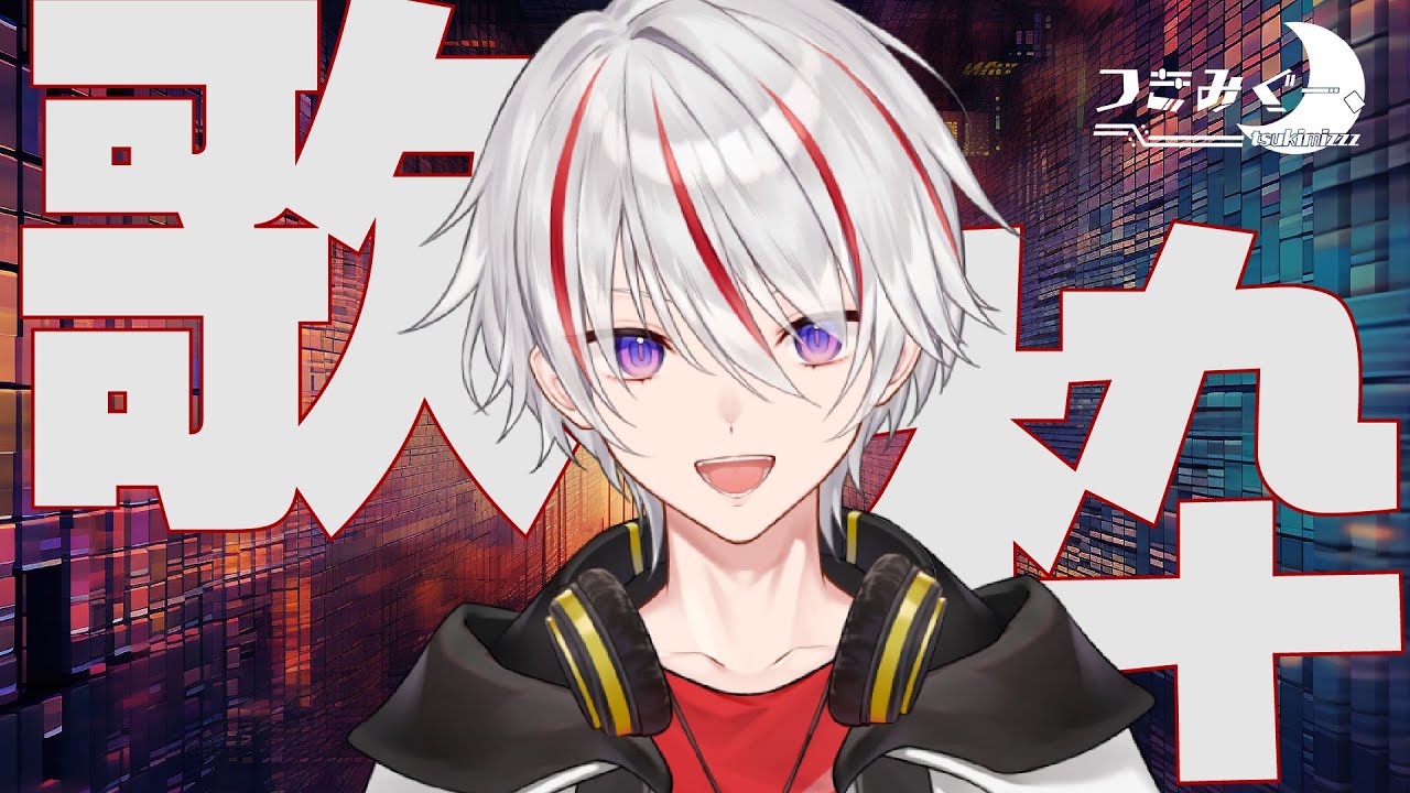 歌枠 / karaoke】JOYSOUND for Streamerを使って歌枠！！ 【つきみぐー