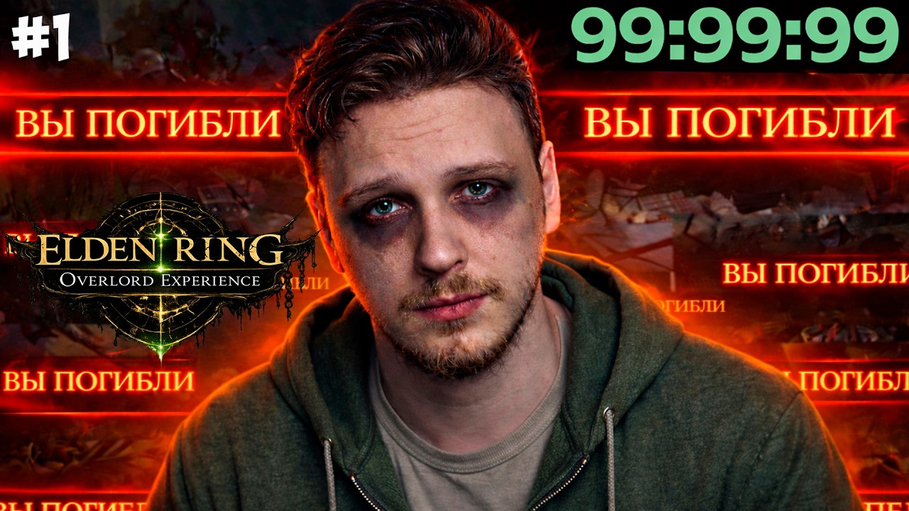 ИЗМЕНЯЕТ ИГРУ ДЕЛАЯ ЕЁ СЛОЖНЕЙ - Elden Ring Overlord Experience #1