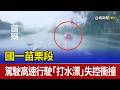 國一苗栗段 駕駛高速行駛「打水漂」失控衝撞