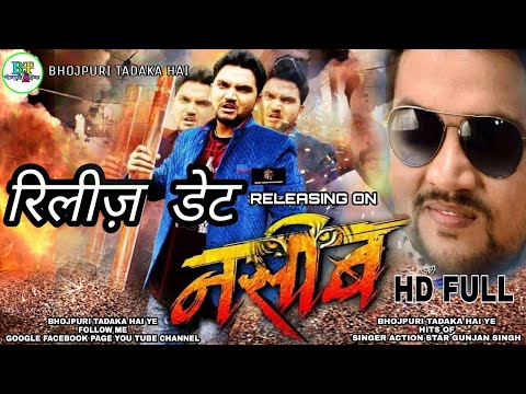 naseeb-(नसीब)---bhojpuri-movie-|-gunjan-singh-!-release-date-out,-new-bhojpuri-movie-2019#