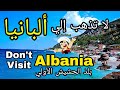 تجنب السفر إلى ألبانيا قبل أن تسمع هذه التحذيرات |  Don't travel to Albania