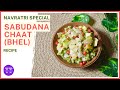 Farali Sabudana Chaat/Bhel Recipe | साबूदाना की रेसिपी | Navratri Special Recipe