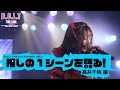 推しの1シーンを語る!「B.O.L.T “THE LIVE PACKAGE” 2021」(高井千帆 編)