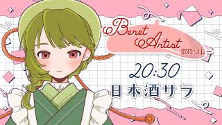 【 #BeretArtist歌枠リレー 】みんなの夜に彩りを🎨