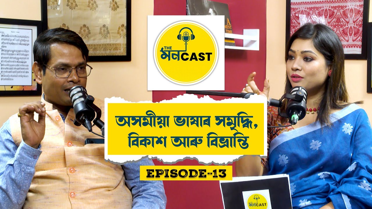 The MONCAST (EP 13) - অসমীয়া ভাষাৰ সমৃদ্ধি, বিকাশ আৰু বিভ্ৰান্তি