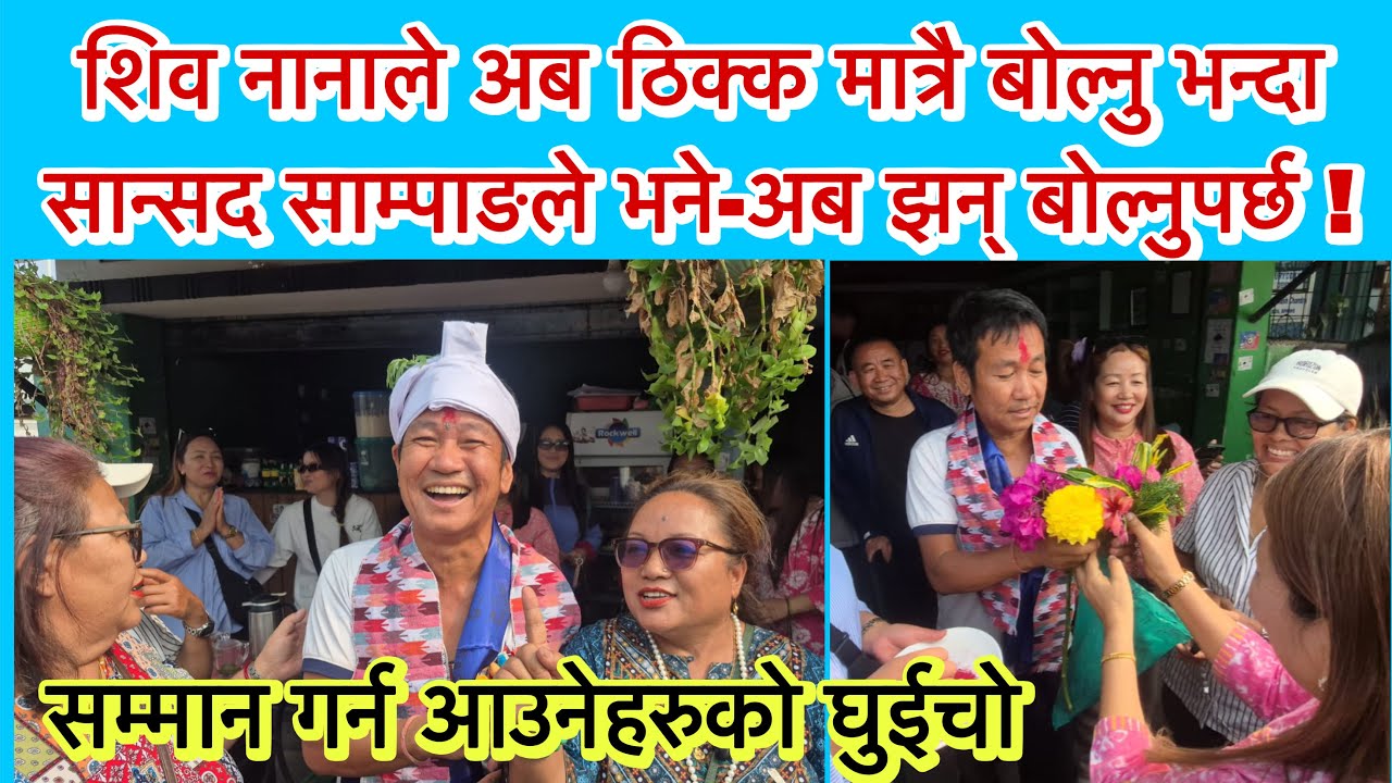 शिव नानाले अब ठिक्क मात्रै बोल्नु भन्दा सान्सद हर्क साम्पाङले भने-अब झन् बोल्नुपर्छ ! कामै बोल्ने हो
