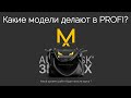 Какие модели вы научитесь делать? В PROFI