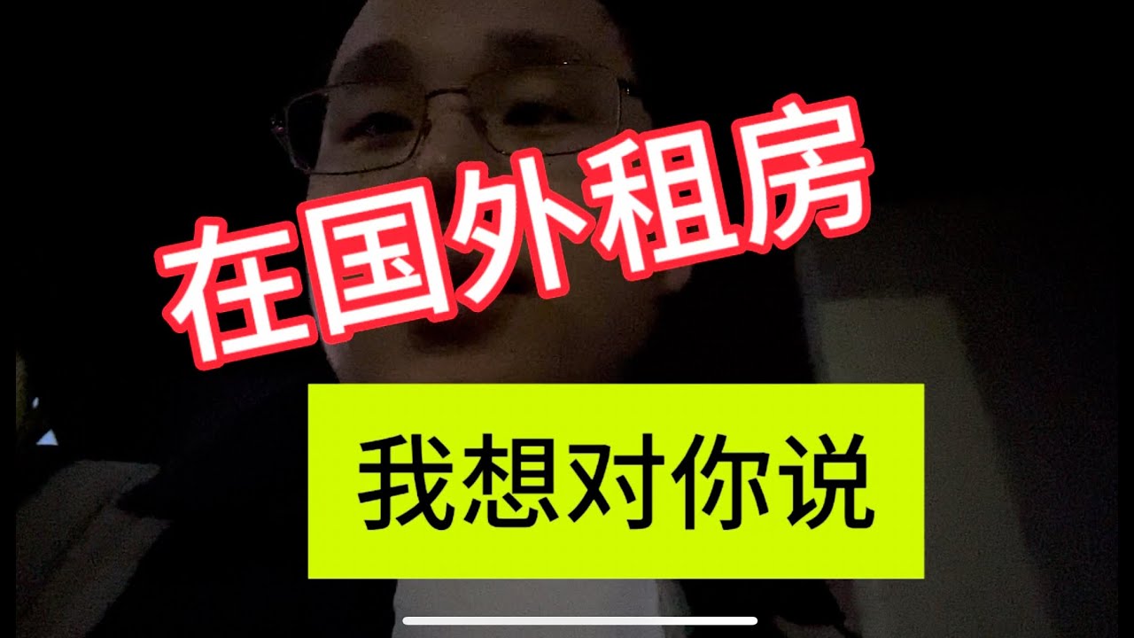 2024.7.31我在新西兰奥克兰，关于在国外租房我想对你们说｜对旅游、留学、工作、移居都非常有用，请收藏