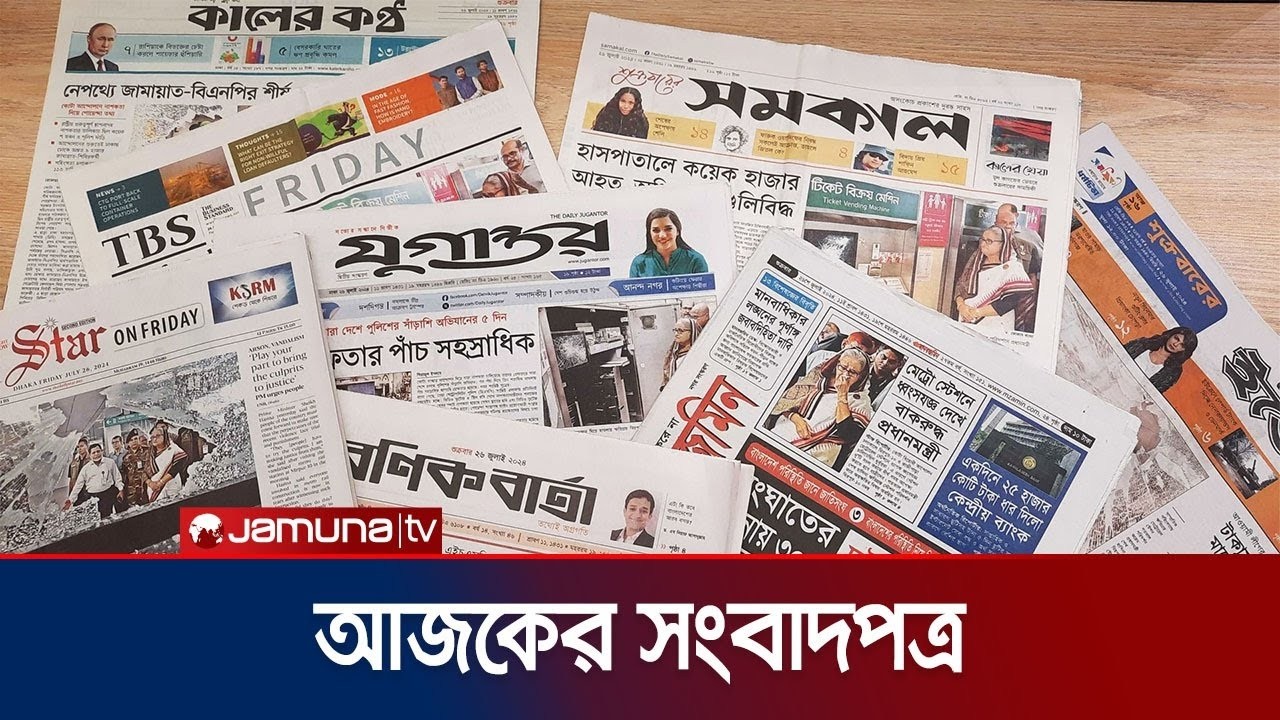 আজকের সংবাদপত্র | Newspaper Today | 04 March 2026 | Jamuna TV