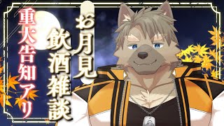 【重大告知アリ！】一緒にお月見、お酒も添えて【五十鈴響/ケモノVtuber】