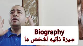 الفرق بين Biography and Autobiography بطريقة رائعة وجميلة جدا