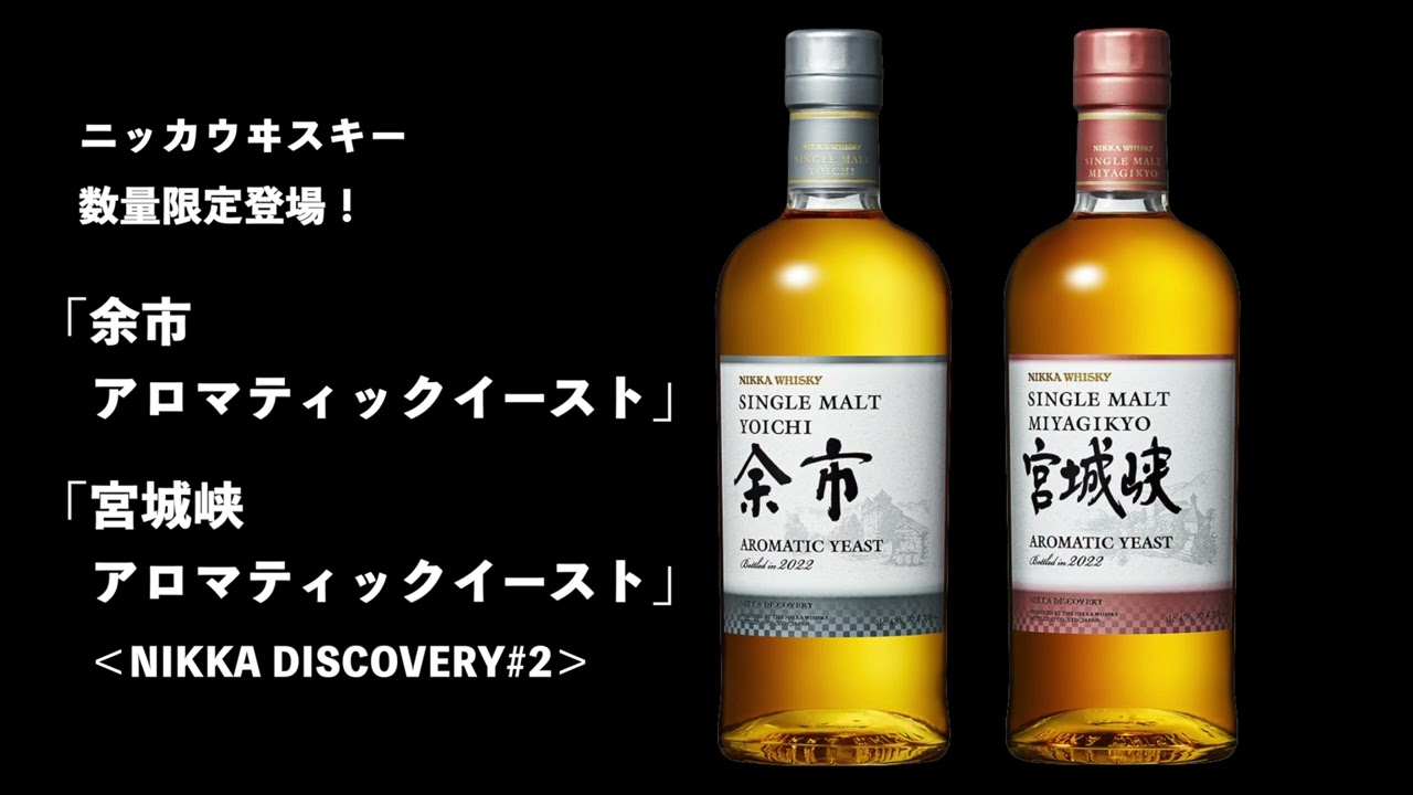 【ウイスキーラジオ＃６９８】ニッカウヰスキー「余市」「宮城峡」から限定シリーズ第２弾「アロマティックイースト」９月末発売！（DISCOVERY第２弾）