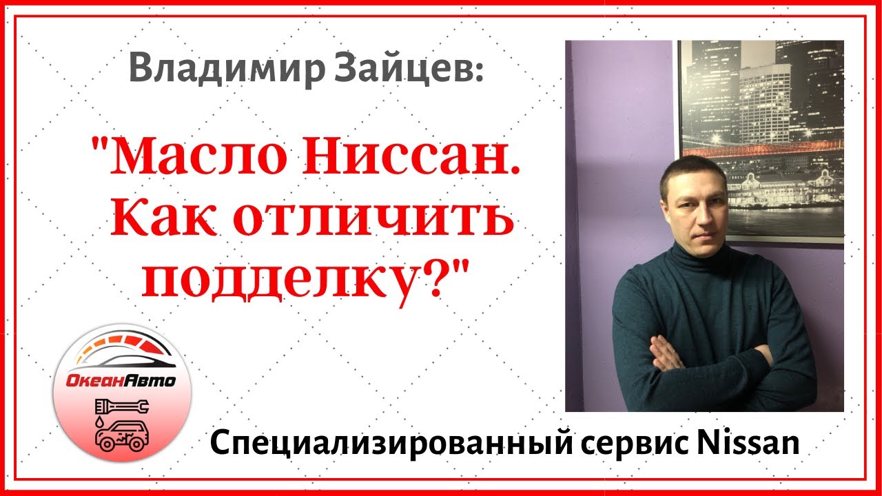 Масло Ниссан. Как отличить подделку? - YouTube