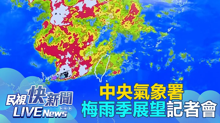 【LIVE】0430 氣溫偏暖、雨量正常偏少 氣象署梅雨季展望曝連續性降雨發生時間｜民視快新聞｜ - 天天要聞