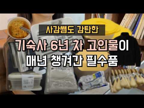 기숙사필수품? 기숙사만 4곳 넘게 살아보면서 매번 챙겨간 꿀템들까지 I 준비물, 짐 챙기기, 짐싸기, 룸메 총정리