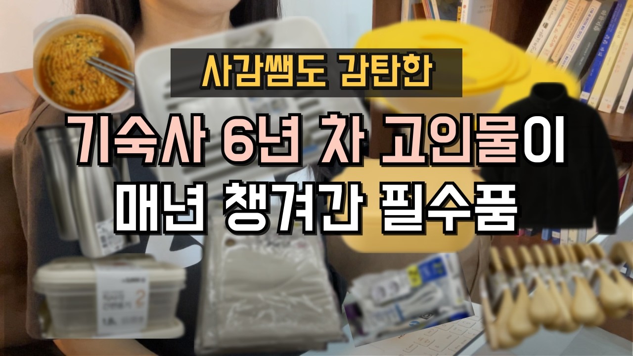 기숙사필수품? 기숙사만 4곳 넘게 살아보면서 매번 챙겨간 꿀템들까지 I 준비물, 짐 챙기기, 짐싸기, 룸메 총정리