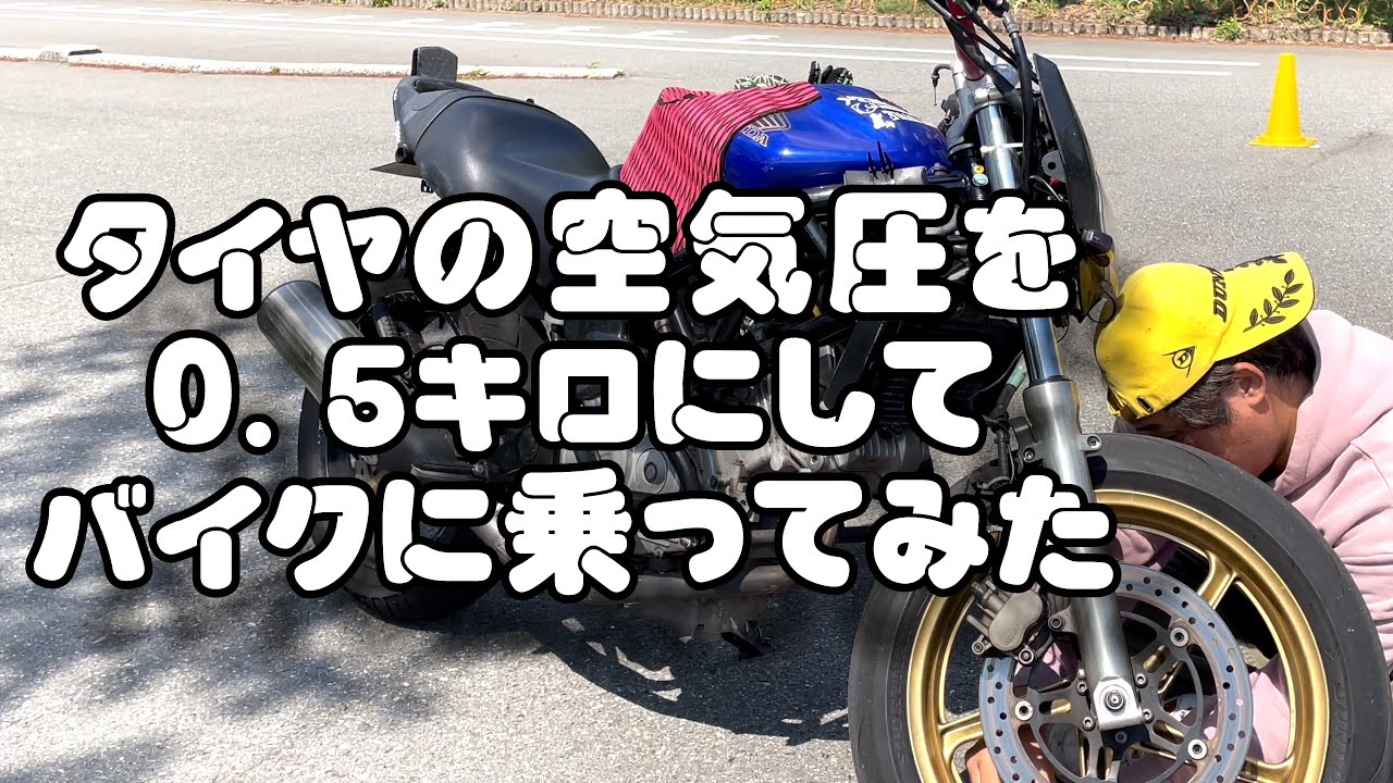 タイヤの空気圧を0．5キロにしてバイクに乗ってみた 2023.04 - YouTube