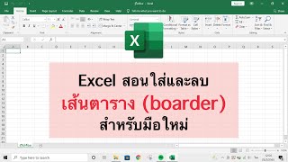 Excel พื้นฐาน: สอนใส่และลบเส้นตาราง เหมาะสำหรับมือใหม่