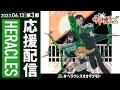 【#神域リーグ2023 第3節/応援枠】#ヘラクレスオオマツモト 今日も皆で校歌斉唱だ～！【にじさんじ／空星きらめ】