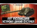 Объект 704 - ЛУЧШАЯ ПОЗИЦИЯ ДЛЯ ОТСТРЕЛА ВЕСТФИЛД - WORLD OF TANKS