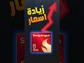ارتفاع اسعار Snapdragon !