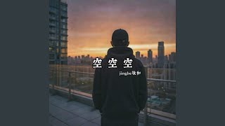 空空空