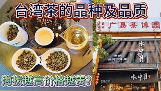 朋友店了解台湾茶，海拔一千米以上称高山茶，喝泡奶香味高山茶！