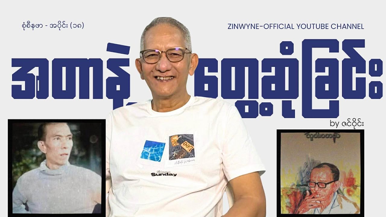 အတာနဲ့တွေ့ဆုံခြင်း