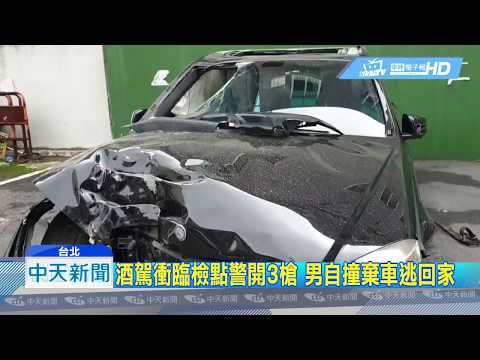 20190405中天新聞　醉男撞臨檢站警開槍　「聽媽媽的話」去投案