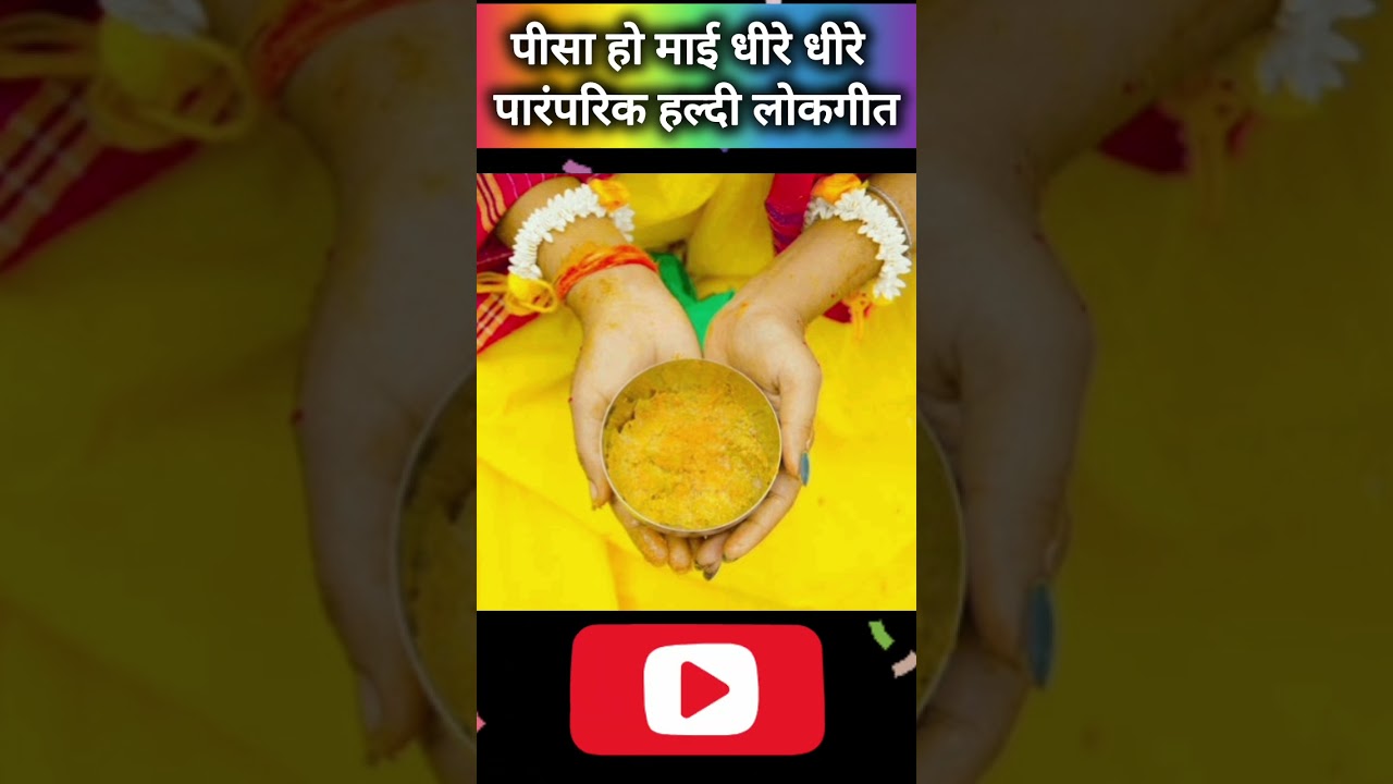 पीसा हो माई धीरे धीरे.... पारंपरिक हल्दी लोकगीत (HARADI SONG)🙏💛 जय माँ 🚩🎉